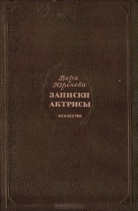 Вера Юренева - Записки актрисы