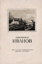 Алексей Федоров-Давыдов - Михаил Матвеевич Иванов. 1748-1823