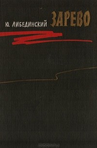 Юрий Либединский - Зарево