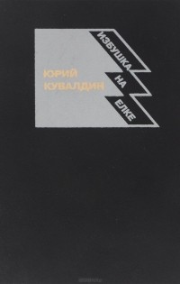 Юрий Кувалдин - Избушка на елке (сборник)