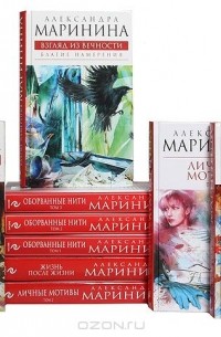 Александра Маринина - Серия "Александра Маринина - королева детектива" (комплект из 9 книг) (сборник)