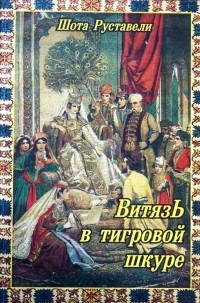 Шота Руставели - Витязь в тигровой шкуре