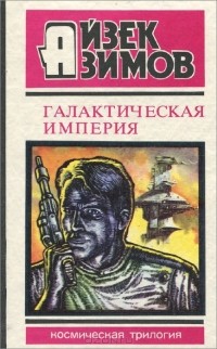 Айзек Азимов - Галактическая империя (сборник)