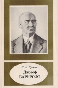 Л. Иржак - Джозеф Баркрофт