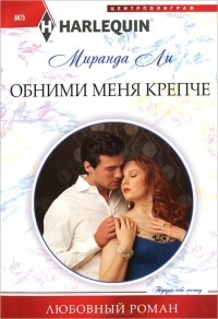 Миранда Ли - Обними меня крепче