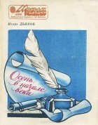 Игорь Дьяков - Осень в начале века (сборник)