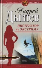 Андрей Дышев - Инструктор по экстриму