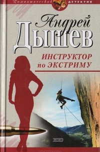 Инструктор по экстриму
