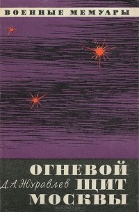 Даниил Журавлёв - Огневой щит Москвы