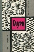 Мульк Радж Ананд - Гаури