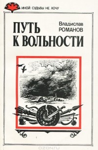 Путь к вольности