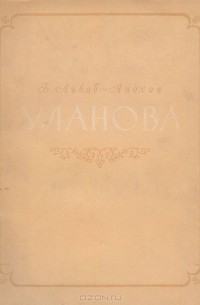 Борис Львов-Анохин - Уланова. К двадцатипятилетию творческой деятельности