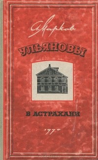 Александр Сергеевич Марков - Ульяновы в Астрахани