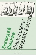 Геннадий Смолин - Смех и слезы Федьки Фыкина