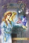 Евгения Тур - Княжна Дубровина