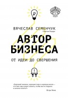 Семенчук В. - Автор бизнеса. От идеи до свершения