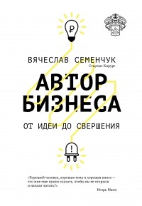 Семенчук В. - Автор бизнеса. От идеи до свершения