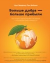  - Больше добра – больше прибыли. Как создать крупный бизнес, не забывая о социальной ответственности