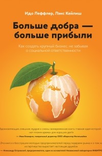  - Больше добра – больше прибыли. Как создать крупный бизнес, не забывая о социальной ответственности