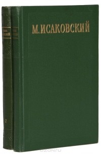 Михаил Исаковский - М. Исаковский. Сочинения (комплект из 2 книг)