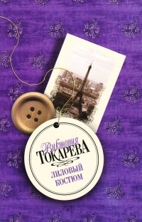 Виктория Токарева - Лиловый костюм (сборник)