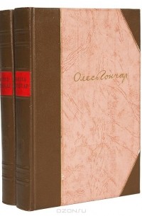 Олесь Гончар - Олесь Гончар. Избранные произведения в 2 томах (комплект)