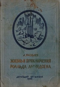 Александр Яковлев - Жизнь и приключения Роальда Амундсена