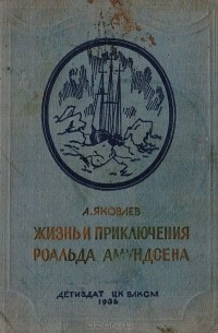Жизнь и приключения Роальда Амундсена