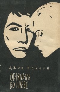 Оглянись во гневе