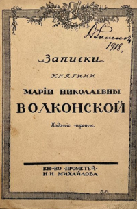 Мария Волконская - Записки княгини М. Н. Волконской