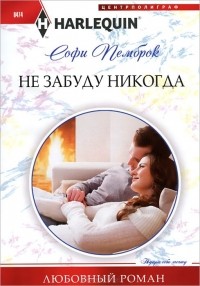 Софи Пемброк - Не забуду никогда