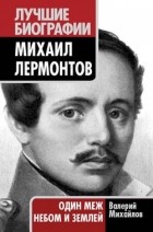 Валерий Михайлов - Лермонтов: Один меж небом и землёй