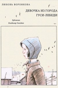 Любовь Воронкова - Девочка из города. Гуси-лебеди (сборник)