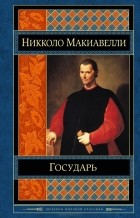 Никколо Макиавелли - Государь. История Флоренции (сборник)