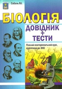 Соболь В. І. - Біологія. Довідник + Тестові завдання.
