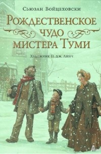 Рождественское чудо мистера Туми