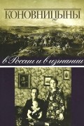  - Коновницыны в России и в изгнании