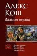 Алекс Кош - Далекая страна