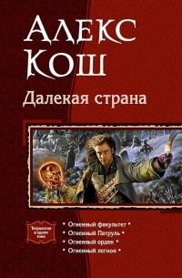 Алекс Кош - Далекая страна (сборник)