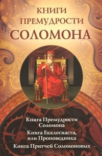  - Книги премудрости Соломона. Книга Екклесиата, или Проповедника. Книга Притчей Соломоновых