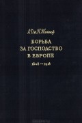 А. Дж. П. Тейлор - Борьба за господство в Европе. 1848 - 1918