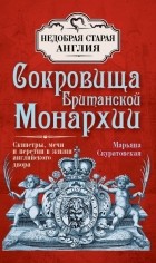 Марьяна Скуратовская - Сокровища Британской Монархии