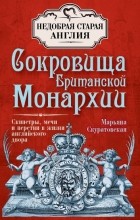 Марьяна Скуратовская - Сокровища Британской Монархии