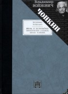 Владимир Войнович - Жизнь и необычайные приключения солдата Ивана Чонкина (в 2 томах)