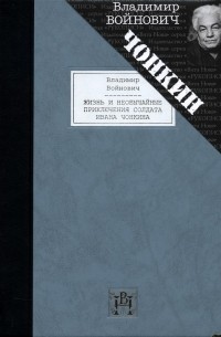 Владимир Войнович - Жизнь и необычайные приключения солдата Ивана Чонкина (в 2 томах)
