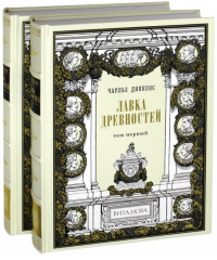 Чарльз Диккенс - Лавка древностей (в 2 томах)