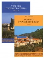 Иван Хориков - Учебник греческого языка. В 2 частях (комплект из 2 книг + 2 CD
)