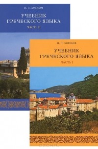 Иван Хориков - Учебник греческого языка. В 2 частях (комплект из 2 книг + 2 CD
)