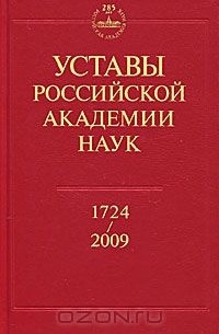 Владимир Васильев - Уставы Российской академии наук. 1724-2009