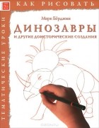 Марк Бёрджин - Динозавры и другие доисторические создания. Тематические уроки